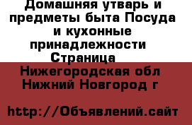 Домашняя утварь и предметы быта Посуда и кухонные принадлежности - Страница 2 . Нижегородская обл.,Нижний Новгород г.